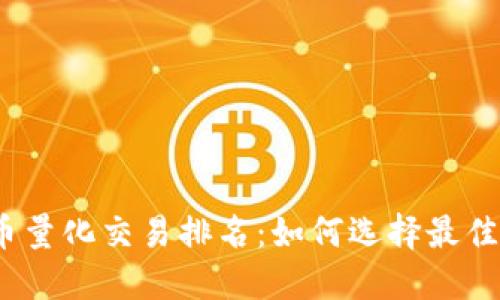 2023年虚拟币量化交易排名：如何选择最佳平台进行投资