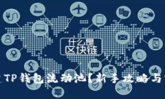 如何搭建TP钱包流动池？新