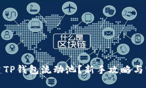 如何搭建TP钱包流动池？新手攻略与实用技巧
