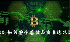 TP钱包中的SHIB：如何安全