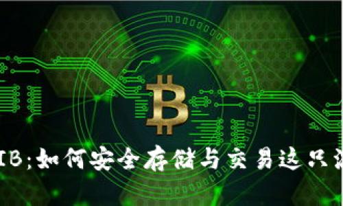 TP钱包中的SHIB：如何安全存储与交易这只流行的加密货币
