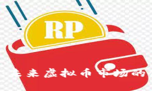 雷达币：未来虚拟币市场的领军者？