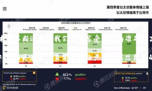    TP钱包行情不同步：解决方法与市场分析  / 

 guanjianci  TP钱包,行情不同步,数字资产,加密货币  /guanjianci 

一、TP钱包简介

TP钱包，作为一款流行的数字资产管理工具，因其简洁的使用界面和强大的功能，受到广大用户的青睐。不同于传统的金融工具，TP钱包专注于加密货币的存储与交易，允许用户在一个平台上管理多种数字货币。而在用户使用过程中，行情的实时性至关重要。在加密货币波动剧烈的市场上，行情不同步的问题将直接影响到用户的决策和投资成败。

二、行情不同步的常见原因

行情不同步的问题在TP钱包中可能由以下几种原因引起：

ul
    listrong网络延迟：/strong当TP钱包与主流交易所的数据连接不稳定时，行情同步就会出现滞后，导致用户接收到的价格和市场价格不一致。/li
    listrong平台维护：/strong当TP钱包进行系统升级或维护时，可能会暂时停止行情的更新，造成行情不同步的现象。/li
    listrong数据源问题：/strongTP钱包依赖多个数据源提供实时行情，如果这些数据源出现问题或未能及时更新，就可能导致信息滞后。/li
    listrong用户设置：/strong用户在设置TP钱包时选择了不同步的行情来源，也可能造成行情的不同步。/li
/ul

三、如何解决TP钱包行情不同步的问题

针对行情不同步的问题，我们可以采取以下几种解决方法：

ul
    listrong检查网络连接：/strong确保手机或电脑的网络连接正常，尝试重启路由器或者切换网络。/li
    listrong更新应用程序：/strong定期检查TP钱包是否有新版本，并及时更新到最新版本，确保获取最新的功能和数据支持。/li
    listrong重启钱包：/strong有时，重启应用程序可以有效解决临时的性能问题，尝试退出TP钱包并重新登录。/li
    listrong客服支持：/strong如果以上方法无效，可以联系TP钱包的客服，询问是否存在系统问题或者获取更多技术支持。/li
/ul

四、行情不同步带来的市场影响

行情的不同步可能造成用户在决策时处于信息不对称的状态，进而导致不当的投资决策。例如，在价格上涨时，用户未能及时获取到相关信息，错过了最佳的买入时机。而在价格下跌时，由于未能及时得到警告，可能会面临更大的损失。这不仅影响了用户个人的投资收益，也对整个市场的稳定性产生了一定的影响。

五、市场分析：行情同步的必要性

在数字货币市场中，行情的实时同步是保障用户交易安全与合理决策的基础。对于投资者而言，价格的2123反应和预测市场走势的能力直接影响到他们的收益。业界普遍认为，行情的及时更新不仅是用户使用数字钱包的基本需求，也是提升用户体验的重要保障。

六、真实案例：行情不同步的影响

为了更好地理解行情不同步带来的影响，下面是一个真实的故事：

小李是一位年轻的加密货币投资者，热衷于在TP钱包中交易各种数字资产。在某个周五的下午，小李接到一条关于比特币即将上涨的消息，于是决定在TP钱包中买入。然而，由于网络不稳定，TP钱包的行情更新滞后。他实际上看到的比特币价格高于市场价，最终在小李的操作后，实际价格迅速下跌。他面临了巨大的损失，心中充满了懊悔。通过这次教训，小李意识到行情的实时性有多么重要，也开始更加关注钱包的更新和资讯的及时获取。

七、未来数字钱包发展的方向

随着区块链技术的不断发展和成熟，TP钱包等数字资产管理工具也将迎来新的探索方向。未来，数字钱包不仅仅是数字资产的存储工具，更将通过引入AI和大数据技术，提供更为精准的行情预测和交易建议，让用户在快速变化的市场中保持一份从容。

八、结语

行情不同步作为一个普遍存在的问题，不仅影响用户的决策，还会对市场造成一定的波动。通过了解其成因、解决方法及市场影响，投资者可以更好地利用TP钱包进行数字资产管理。在未来，期待技术的不断进步使我们能够享受到更为准确和高效的数字资产服务。 

在阳光洒在老旧木桌上的午后，喝着一杯清香的咖啡，小李的手中握着剖析市场的书籍，认真研读着他曾经错失的机会。他明白了，机会永远是留给有准备的人，行情同步的重要性不只在于交易的即时，而更在于交易背后那份严谨和深思熟虑的决策。 

通过详细的分析与故事，用户将更深刻地理解TP钱包行情不同步的问题，不仅仅停留在表面的解决之道，更理解背后的市场意义。