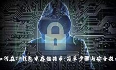 如何在TP钱包中存储猪币：