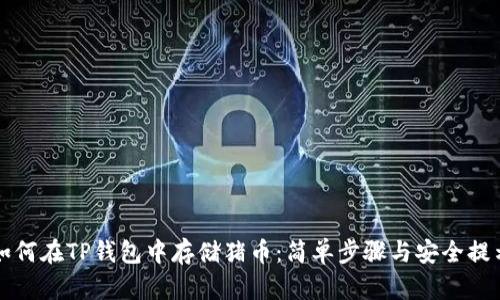 如何在TP钱包中存储猪币：简单步骤与安全提示