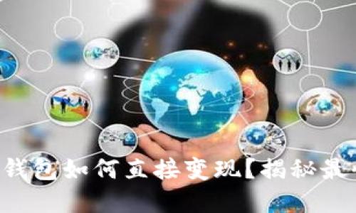 虚拟币钱包如何直接变现？揭秘最快方法！