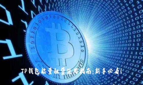 TP钱包能量租赁使用指南：新手必看！