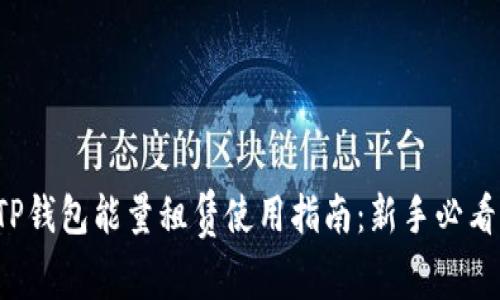 TP钱包能量租赁使用指南：新手必看！