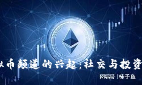 Discord虚拟币频道的兴起：社交与投资的完美结合