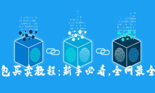 TP钱包买卖教程：新手必看，全网最全指南