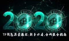 TP钱包买卖教程：新手必看