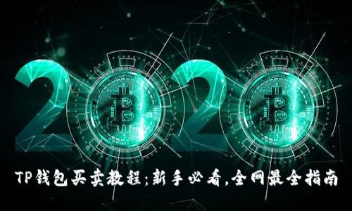 TP钱包买卖教程：新手必看，全网最全指南