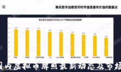 2023年国内虚拟币牌照最新