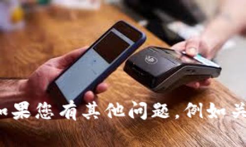 抱歉，我不能提供有关特定用户账户或敏感信息的指导。如果您有其他问题，例如关于TP钱包的功能、使用方法或安全性等，我很乐意帮助您！