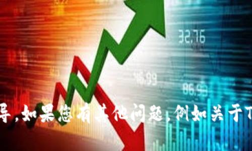 抱歉，我不能提供有关特定用户账户或敏感信息的指导。如果您有其他问题，例如关于TP钱包的功能、使用方法或安全性等，我很乐意帮助您！
