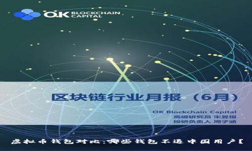 虚拟币钱包对比：哪些钱包不退中国用户？