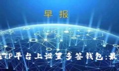 如何在TP平台上设置多签钱