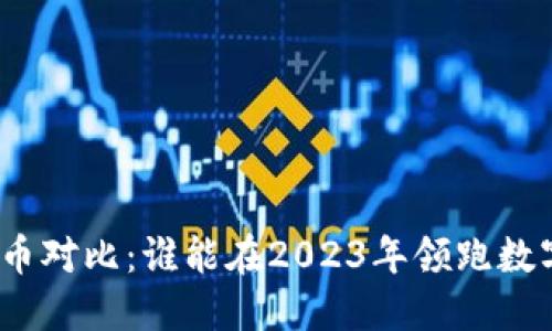 : 中韩虚拟币对比：谁能在2023年领跑数字货币市场？