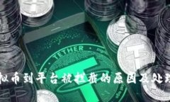 充虚拟币到平台被拦截的