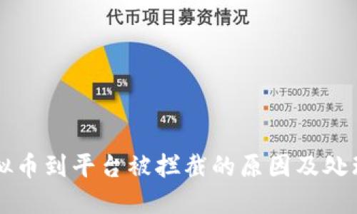 充虚拟币到平台被拦截的原因及处理方法