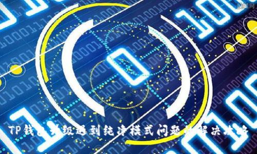 TP钱包升级遇到纯净模式问题的解决攻略