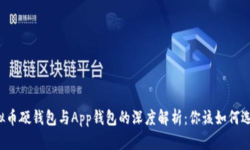虚拟币硬钱包与App钱包的深度解析：你该如何选择？