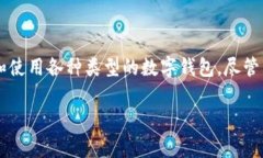 tp钱包是一种广泛使用的数