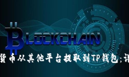如何将加密货币从其他平台提取到TP钱包：详细使用教程