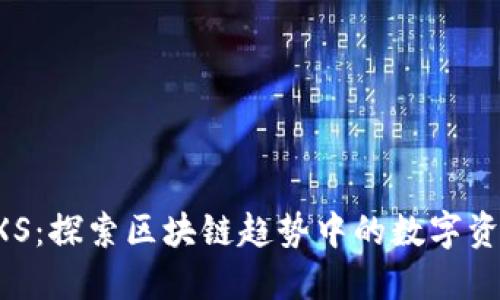 虚拟币GXS:探索区块链趋势中的数字资产新机遇