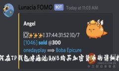 如何在TP钱包中通过BNB购买