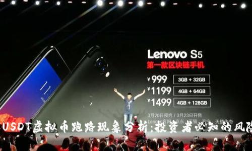 2023年USDT虚拟币跑路现象分析：投资者必知的风险与对策