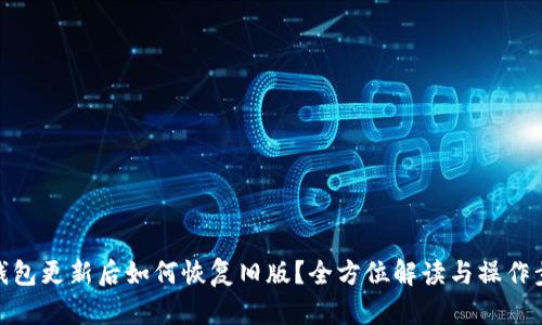 TP钱包更新后如何恢复旧版？全方位解读与操作步骤