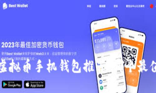 2023年虚拟币手机钱包推荐：哪个最值得使用？
