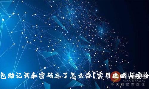 tp钱包助记词和密码忘了怎么办？实用攻略与安全提示