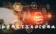 tp钱包助记词和密码忘了怎