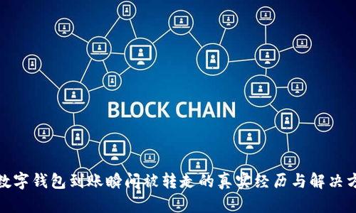 tp数字钱包到账瞬间被转走的真实经历与解决方案
