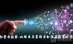 2023年虚拟货币趋势：比特