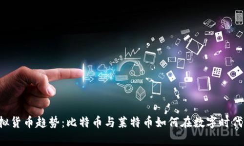 2023年虚拟货币趋势：比特币与莱特币如何在数字时代中崭露头角