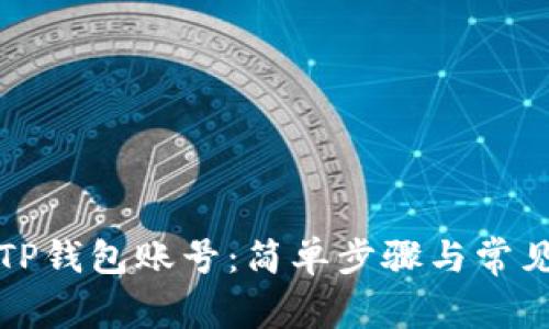 如何注册TP钱包账号：简单步骤与常见问题解析