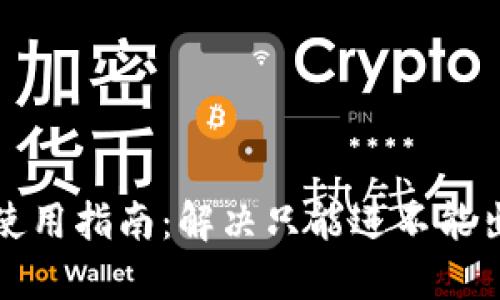 TP钱包使用指南：解决只能进不能出的困惑