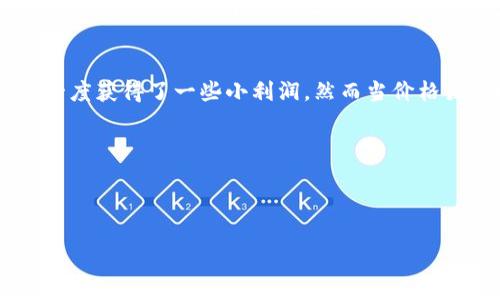 baioti虚拟币投资的“套菜”现象：如何识别与应对/baioti  
虚拟币, 套菜, 投资, 市场分析/guanjianci  

引言：虚拟币的魅力与风险  
近年来，虚拟币的投资热潮席卷全球。随着比特币、以太坊等币种的疯狂上涨，越来越多的人被吸引进这个看似光鲜亮丽的市场。阳光洒在交易平台的界面上，仿佛一切都充满了无限可能。然而，在这个狂热的市场背后，隐藏着一种被称为“套菜”的现象，让许多投资者遭遇了意想不到的损失。  

什么是“套菜”？  
“套菜”是一种投资术语，指的是投资者在高位买入某种虚拟币，以为其会继续上涨，没想到价格迅速下跌，导致损失的情况。这种现象在虚拟币市场中尤为普遍，因为虚拟币的波动性非常大，涨跌幅度常常令人咋舌。许多投资者在追涨时没有理性分析，极易陷入“套菜”的陷阱。  

虚拟币市场的魅力何在？  
许多人热衷于投资虚拟币，主要是因为它们潜在的高回报。例如，在2021年，比特币的价格曾在短时间内翻倍，这让无数投资者感受到“暴富”的希望。阳光透过窗棂，洒在每个期待发财的面庞上，仿佛每个人都觉得自己是下一个亿万富翁。  

为何“套菜”现象频发？  
在众多因素中，情绪和心理因素是导致“套菜”现象频发的主要原因。在市场热潮时，投资者往往容易被市场情绪所左右，急于追求高回报，而忽视了基本面分析。例如，网络上一些夸大的宣传和成功案例，仿佛让虚拟币变成了通往财富的快速通道。就在这样的背景下，许多投资者心中懵懂地盲目跟风。  

如何识别“套菜”的风险？  
对普通投资者来说，识别“套菜”的风险并不是一件容易的事情。我们需要关注以下几个方面：  
ul  
    listrong市场行情分析：/strong始终关注市场动态，尤其是价格变化、交易量和投资者情绪等。/li  
    listrong基本面研究：/strong参与投资前，深入研究虚拟币的背景、项目团队及其技术优势。/li  
    listrong制定合理的投资策略：/strong制定投资计划，设定止损线，防止情绪化交易。/li  
/ul  

避开“套菜”的最佳策略  
逃离“套菜”的陷阱并不容易，然而拥有一些实用的策略可以帮助投资者更理智地应对市场的波动：  
ul  
    listrong分散投资：/strong不要将所有的资金投入到一种虚拟币中，分散风险是投资的基本原则。/li  
    listrong定期复盘：/strong定期对自己的投资组合进行评估，及时调整策略，避免情绪化决策。/li  
    listrong与资深投资者交流：/strong通过参加投资交流会、线上论坛等，向有经验的人学习，增加自我知识储备。/li  
/ul  

结论：理性投资，稳健前行  
在虚拟币市场的旋涡中，保持理性是每一位投资者的必修课。阳光在傍晚的天空中渐渐消失，温暖的余晖像极了这条投资之路的波折与希望。面对未知，我们必须清醒地认识到风险与机会并存，只有经过深思熟虑的投资，才能真正把握住属于自己的财富未来。  

真实案例分享  
让我们通过一个真实的故事来进一步理解“套菜”的危害和投资的思考。李明是一名刚刚大学毕业的年轻人，他在一次放松的聚会中听说了比特币的狂欢故事，激动不已。在朋友的鼓励下，李明快速入场并一度获得了一些小利润，然而当价格猛涨时，他心中的贪婪占据了一切，压上了所有的积蓄。结果，当市场发生猛烈调整时，他面临着巨额的亏损，最终被市场的喧嚣吞噬。这个故事无疑是一枚警示的明灯，使我们看到“套菜”现象的真实一面。  

通过李明的故事，希望每位投资者能够以此为鉴，时刻保持理智，才能在虚拟币投资的旅程中走得更远。  

---

以上是关于“虚拟币套菜”的文章大纲和内容构建示例。您可以继续扩展每个部分，增加更多具体案例和详细分析，丰富内容以达到所需的字数要求。