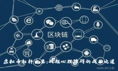 虚拟币杠杆交易：战胜心