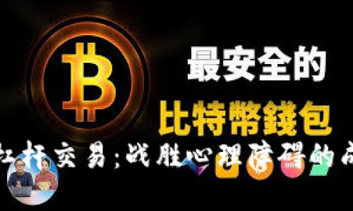 虚拟币杠杆交易：战胜心理障碍的成功之道