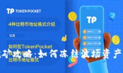 TP钱包挖矿攻略：如何冻结
