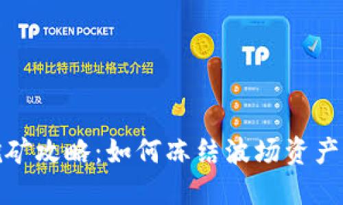 TP钱包挖矿攻略：如何冻结波场资产进行挖矿