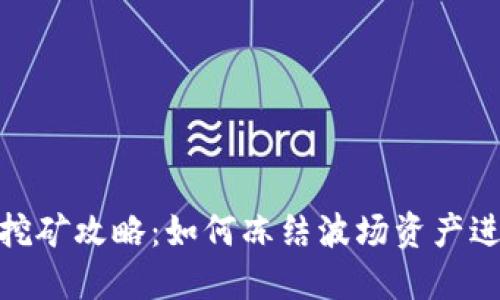TP钱包挖矿攻略：如何冻结波场资产进行挖矿