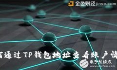 如何通过TP钱包地址查看账