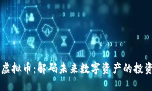 TRLP虚拟币：解码未来数字资产的投资潜力