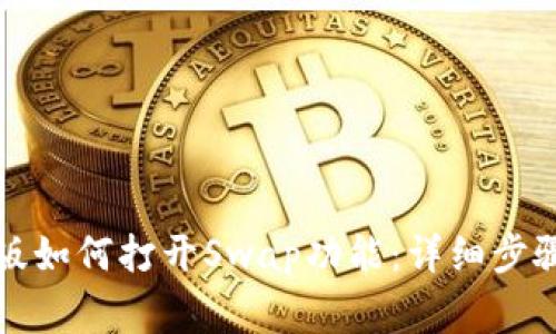 TP钱包最新版如何打开Swap功能：详细步骤与注意事项