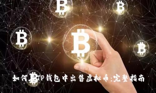 如何在TP钱包中出售虚拟币：完整指南